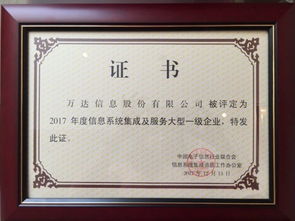 萬(wàn)達(dá)信息股份再獲信息系統(tǒng)集成及服務(wù)大型一級(jí)企業(yè)證書，彰顯行業(yè)領(lǐng)先地位